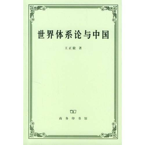 世界体系论与中国