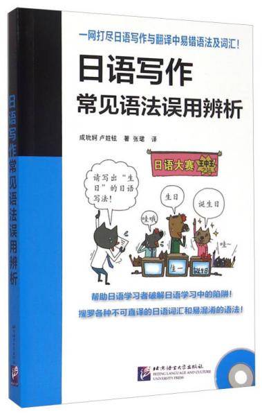 日语写作常见语法误用辨析（含1MP3）