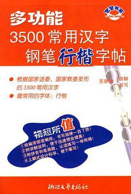 多功能3500常用汉字钢笔行楷字帖