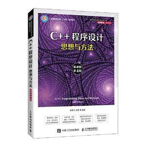 C++程序设计——思想与方法(慕课版)(第4版)