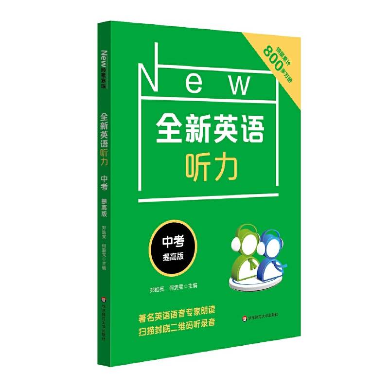 全新英语听力・中考