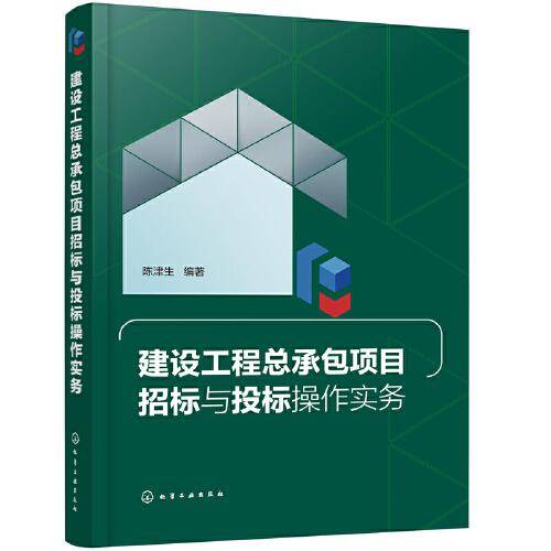 建设工程总承包项目招标与投标操作实务