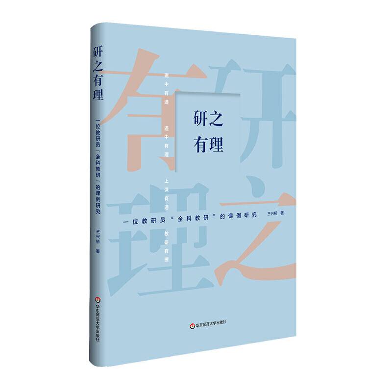 研之有理：一位教研员“全科教研”的课例研究