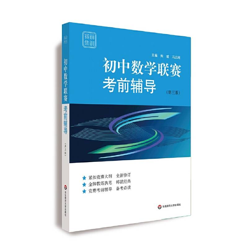 赛前集训·初中数学联赛考前辅导