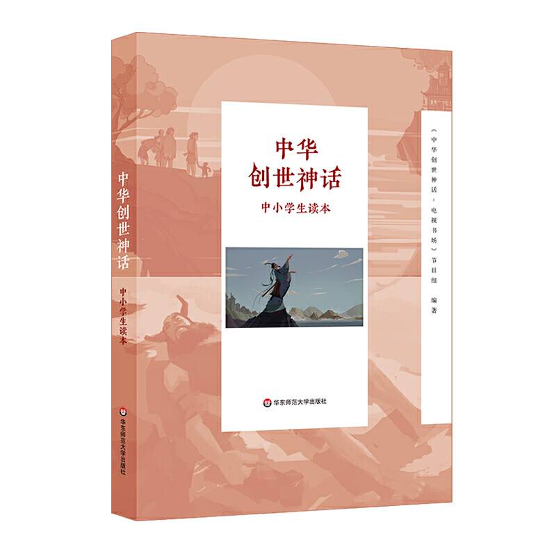 中华创世神话中小学生读本