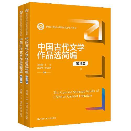 中国古代文学作品选简编（第三版）（上下）（新编21世纪中国语言文学系列教材）