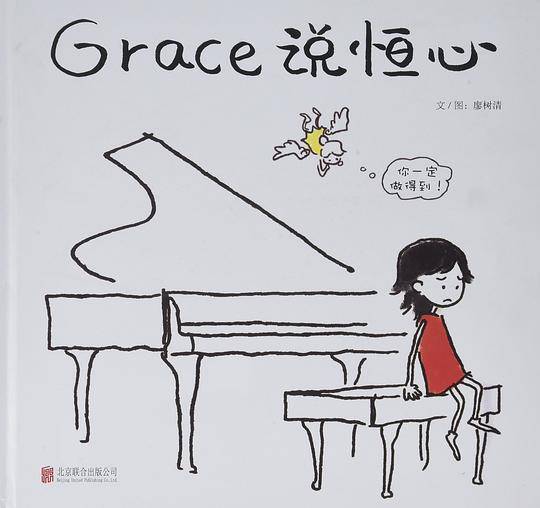 Grace说恒心