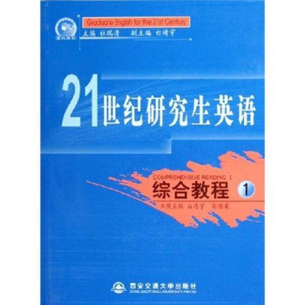 21世纪研究生英语