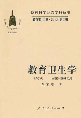教育卫生学