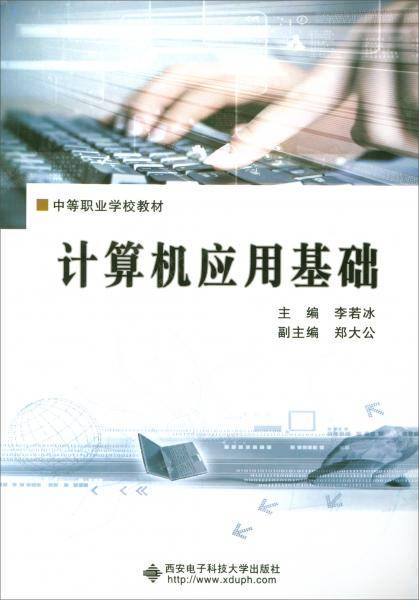 计算机应用基础/中等职业学校教材