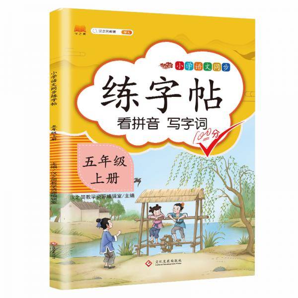 汉之简 小学五年级上册语文同步练字帖专项训练书写字帖看拼音写汉字词语生字注音控笔训练字贴