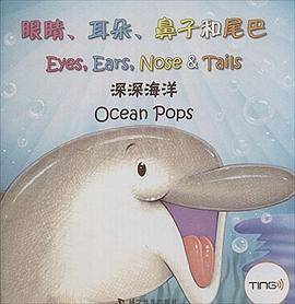 眼睛、耳朵、鼻子和尾巴：深深海洋
