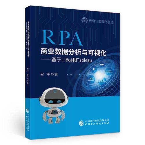 RPA商业数据分析与可视化