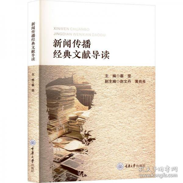 新闻传播经典文献导读