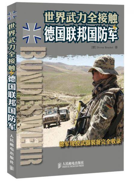 世界武力全接触――德国联邦国防军