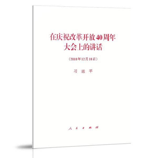 在庆祝改革开放40周年大会上的讲话