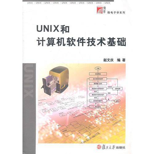 UNIX和计算机软件技术基础