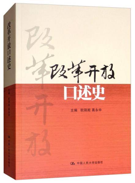 改革开放口述史