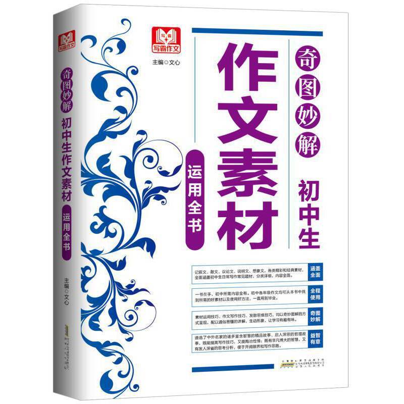 奇图妙解 初中生作文素材运用全书