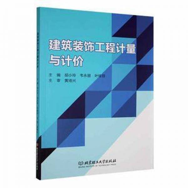 全新正版图书 建筑装饰工程计量与计价胡小玲北京理工大学出版社有限责任公司9787576328363