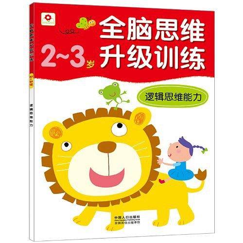 全脑思维升级训练2-3岁