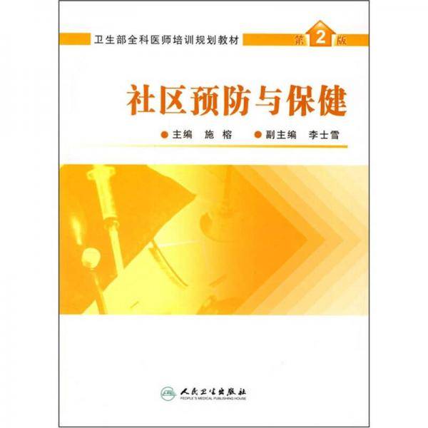 社区预防与保健