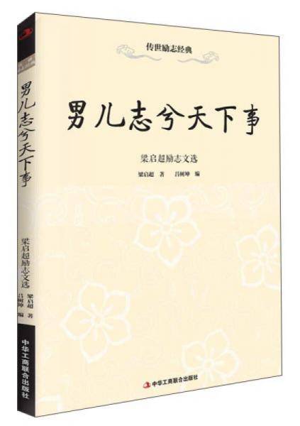 男儿志兮天下事