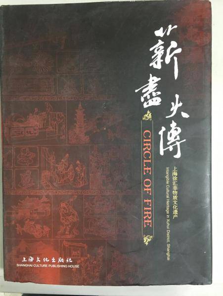 薪尽火传