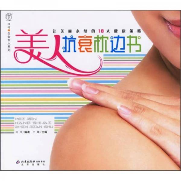 美人抗衰枕边书-让美丽永续的10大健康策略