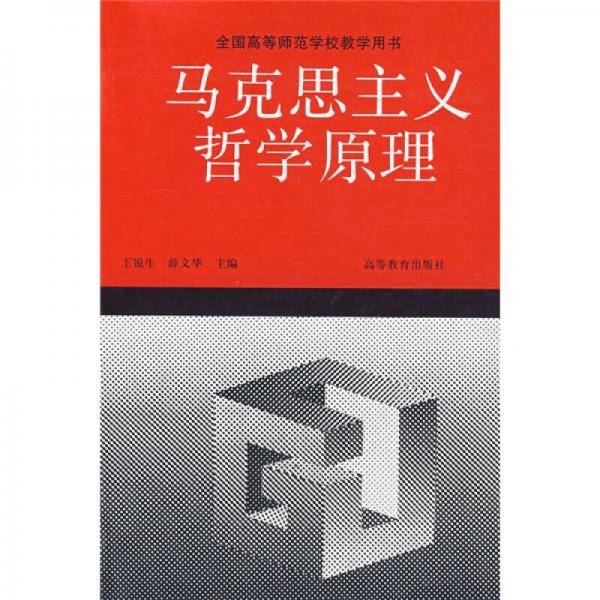 马克思主义哲学原理