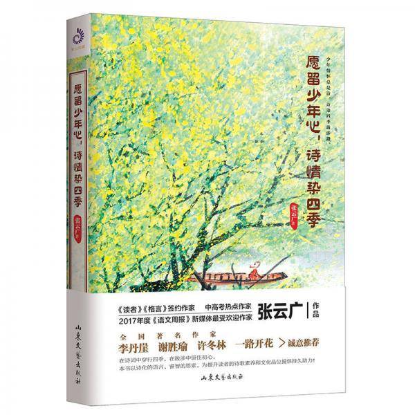 愿留少年心，诗情染四季