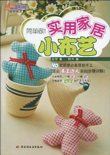 简单做!实用家居小布艺