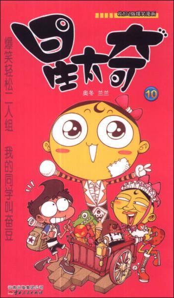 《漫画Party》卡通故事会丛书：星太奇（10）
