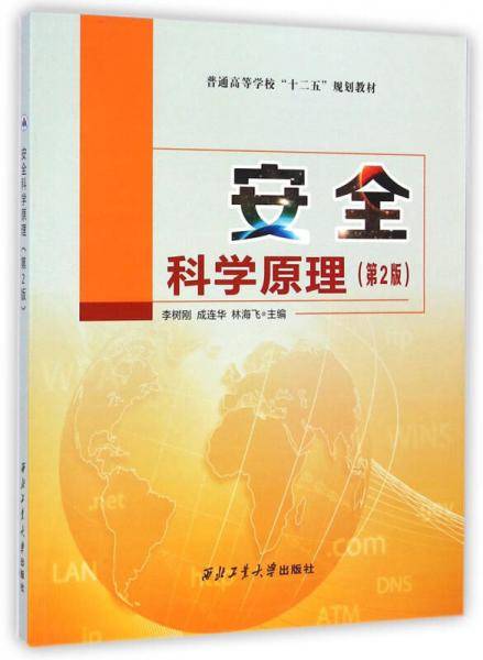安全科学原理（第2版）/普通高等学校“十二五”规划教材