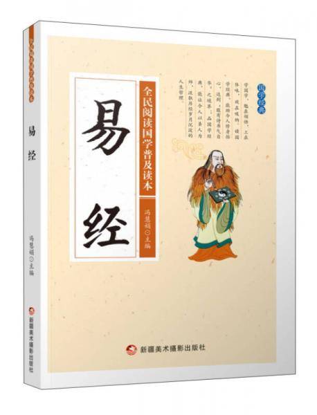 易经/全民阅读国学普及读本