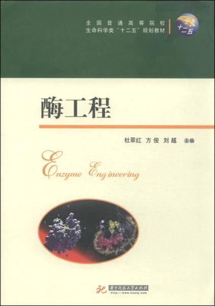 酶工程/全国普通高等院校生命科学类“十二五”规划教材