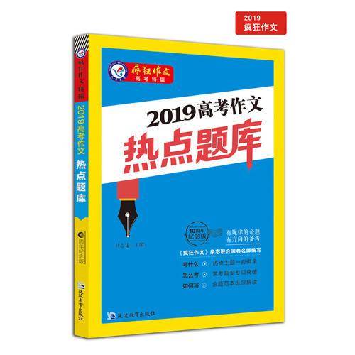 2019高考作文热点题库（2019版）疯狂作文特辑/天星教育