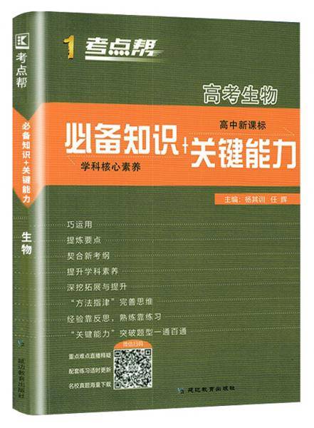 高考生物（高中必备知识+关键能力）/考点帮