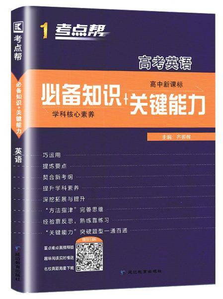 高考英语（高中必备知识+关键能力）/考点帮