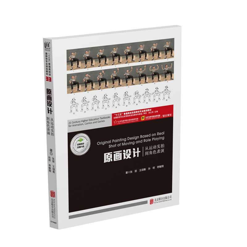 原画设计(从运动实拍到角色表演十三五普通高校动漫游戏专业规划教材)