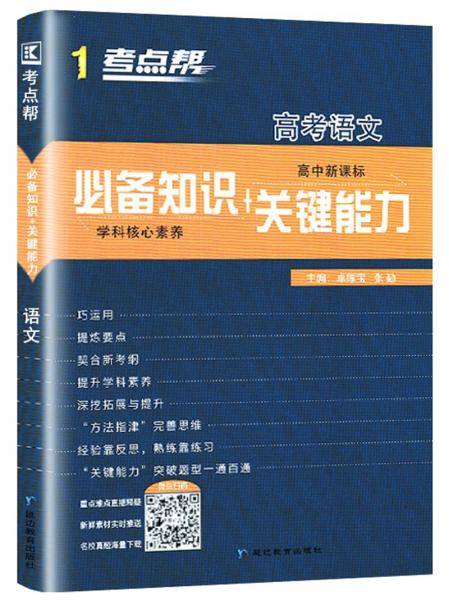 高考语文（高中必备知识+关键能力）/考点帮