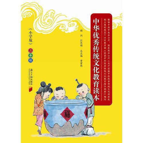 中华优秀传统文化教育读本（小学版）・三年级