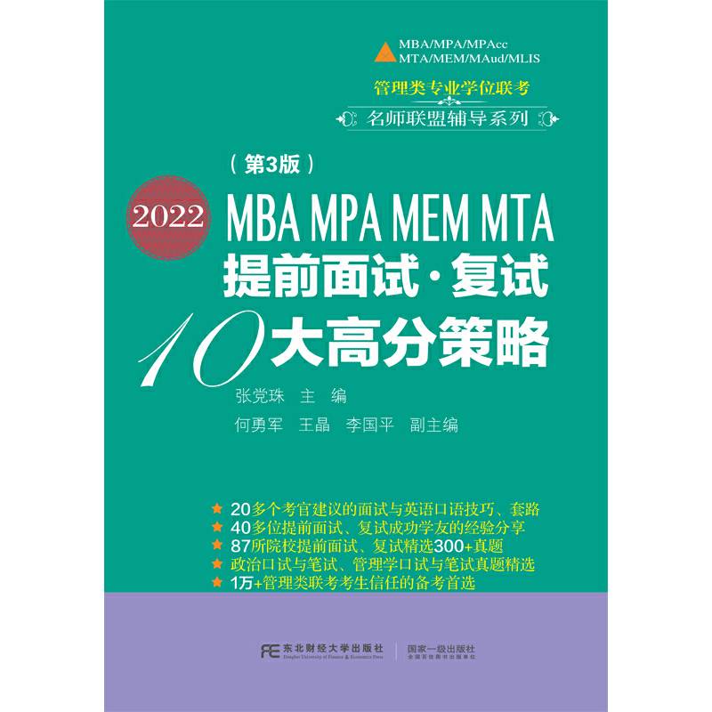 2022MBA MPA MEM MTA提前面试复试10大高分策略(第3版)/管理类专业学位联考名