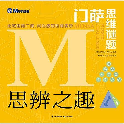 门萨思维谜题・思辨之趣