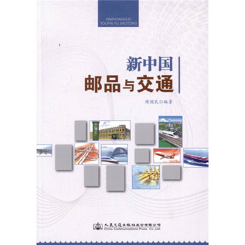 新中国邮品与交通