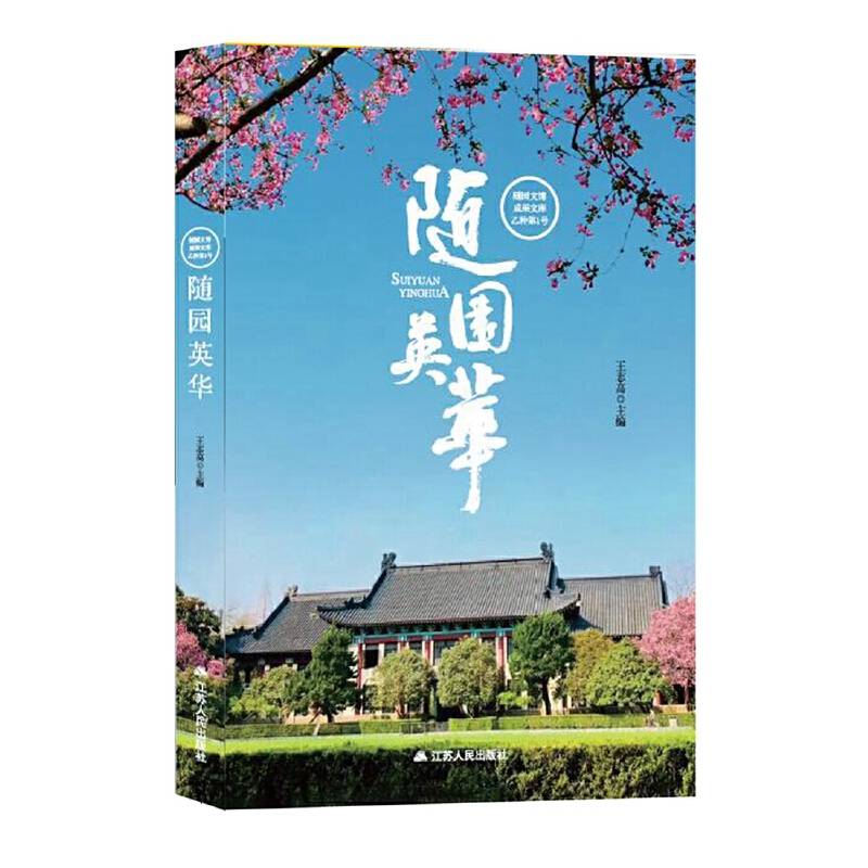 随园英华