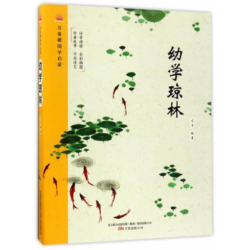 万卷楼国学启蒙：幼学琼林