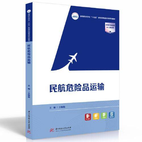 民航危险品运输