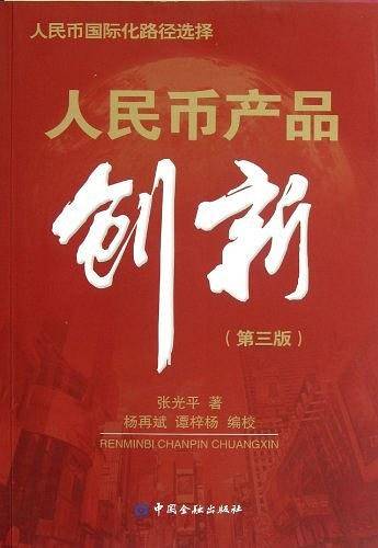 人民币产品创新