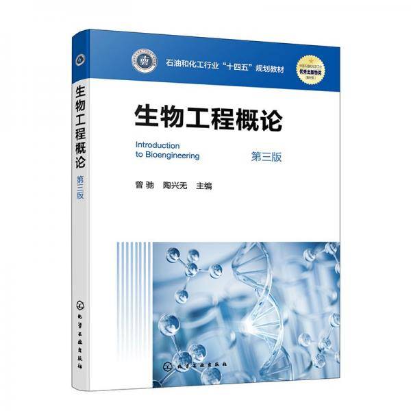 生物工程概论 第三版